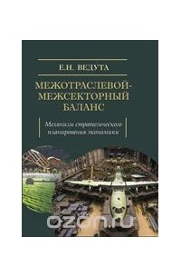 Межотраслевой-межсекторный баланс. Механизм стратегического планирования экономики