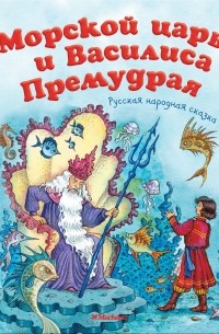  - Морской царь и Василиса Премудрая