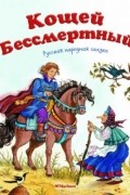  - Кощей Бессмертный