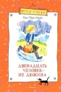 Вера Ферра-Микура - Двенадцать человек - не дюжина