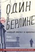 Ханс Фаллада - Один в Берлине. Каждый умирает в одиночку