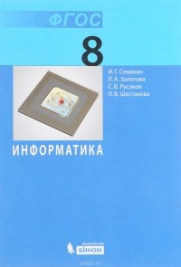  - Информатика. 8 класс. Учебник