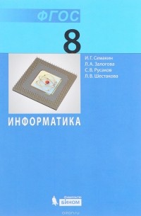 Информатика. 8 класс. Учебник