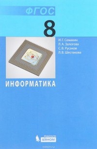  - Информатика. 8 класс. Учебник