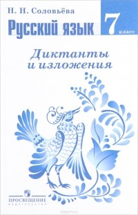 Н. Н. Соловьева - Русский язык. 7 класс. Диктанты и изложения