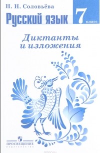 Н. Н. Соловьева - Русский язык. 7 класс. Диктанты и изложения