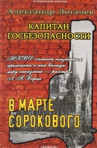 Александр Логачев - Капитан госбезопасности. В марте сорокового