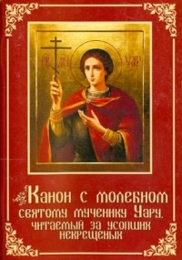 Канон мученику Уару за умерших без Крещения - Мученик Уар | Сборник канонов и акафистов autokoreazap.ru