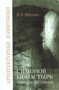 Шитова Л.А. - Симонов монастырь: зеркало истории