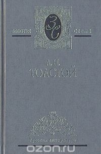 А. Н. Толстой - А. Н. Толстой. Избранные сочинения в трех томах. Том 1 (сборник)