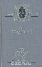 А. Н. Толстой - А. Н. Толстой. Избранные сочинения в трех томах. Том 2 (сборник)