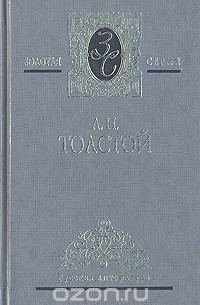А. Н. Толстой - А. Н. Толстой. Избранные сочинения в трех томах. Том 2 (сборник)