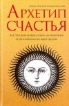  - Архетип счастья. Всё, что вам нужно знать об архетипах и их влиянии на вашу жизнь