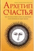  - Архетип счастья. Всё, что вам нужно знать об архетипах и их влиянии на вашу жизнь