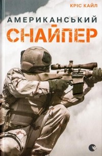 Американський снайпер