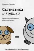 Статистика и котики