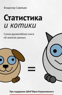 Владимир Савельев - Статистика и котики