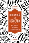  - Иностранный для взрослых. Как выучить новый язык в любом возрасте