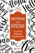  - Иностранный для взрослых. Как выучить новый язык в любом возрасте