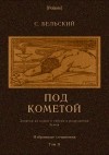 С. Ф. Бельский - Под кометой