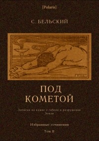 С. Ф. Бельский - Под кометой