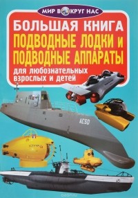 Олег Завязкин - Подводные лодки и подводные аппараты