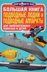 Олег Завязкин - Подводные лодки и подводные аппараты