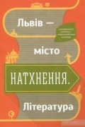 без автора - Львів — місто, що надихає. Література