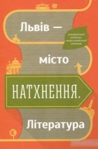 без автора - Львів — місто, що надихає. Література