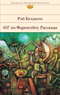 Рэй Брэдбери - 451' по Фаренгейту. Рассказы (сборник)