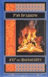 Рэй Брэдбери - 451° по Фаренгейту (сборник)