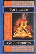 Рэй Брэдбери - 451° по Фаренгейту (сборник)