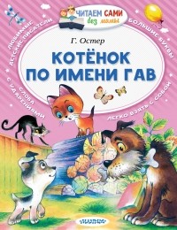 Остер Григорий Бенционович - Котёнок по имени Гав (сборник)