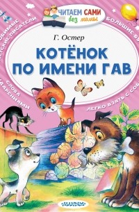 Остер Григорий Бенционович - Котёнок по имени Гав (сборник)