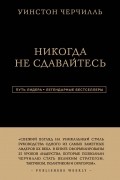 Аксельрод Алан - Уинстон Черчилль. Никогда не сдавайтесь