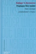 Порядок без права. Как соседи улаживают споры