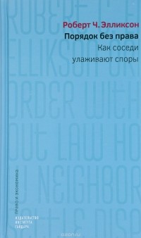 Роберт Ч. Элликсон - Порядок без права. Как соседи улаживают споры