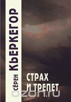 Сёрен Кьеркегор - Страх и трепет