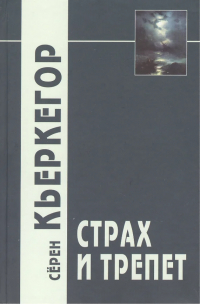 Сёрен Кьеркегор - Страх и трепет