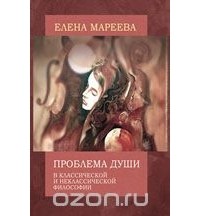 Елена Мареева - Проблема души в классической и неклассической философии