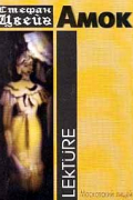 Амок / Der Amokläufer