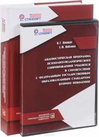  - Диагностическая программа психолого-педагогического сопровождения учащихся в соответствии с федеральным государственным образовательным стандартом второго поколения. Учебно-методическое пособие. (+ CD-ROM)