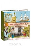 Свен Нурдквист - Жизнь в картинках