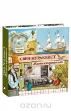 Свен Нурдквист - Жизнь в картинках