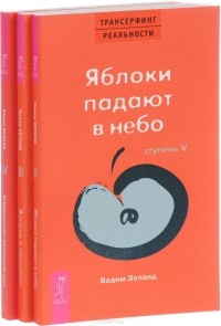 Вадим Зеланд - Трансерфинг реальности. Ступени III—V (комплект из 3 книг) (сборник)