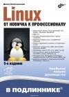 Д. Колисниченко - Linux. От новичка к профессионалу