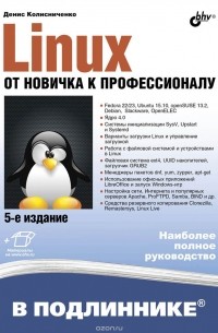 Д. Колисниченко - Linux. От новичка к профессионалу