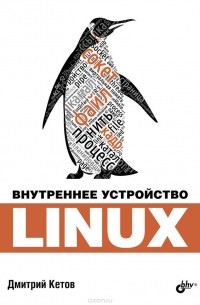 Д. Кетов - Внутреннее устройство Linux