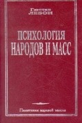 Психология народов и масс