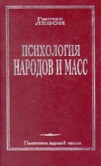 Гюстав Лебон - Психология народов и масс